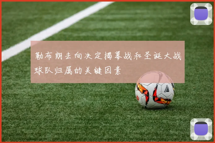 勒布朗去向决定揭幕战和圣诞大战球队归属的关键因素