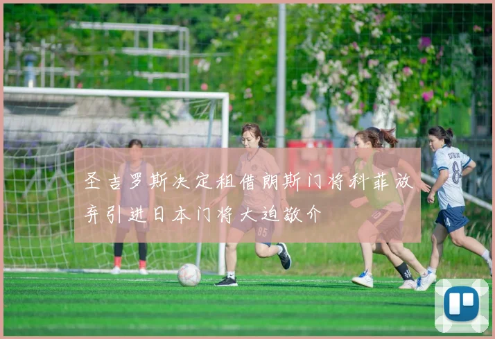 圣吉罗斯决定租借朗斯门将科菲放弃引进日本门将大迫敬介