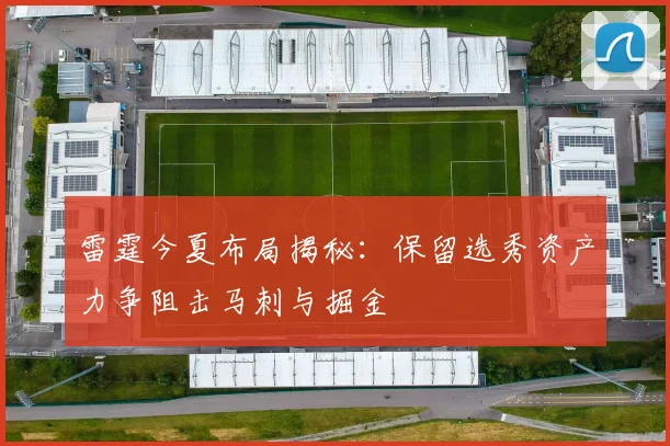 雷霆今夏布局揭秘：保留选秀资产力争阻击马刺与掘金