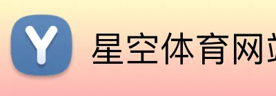 星空体育网站 Logo